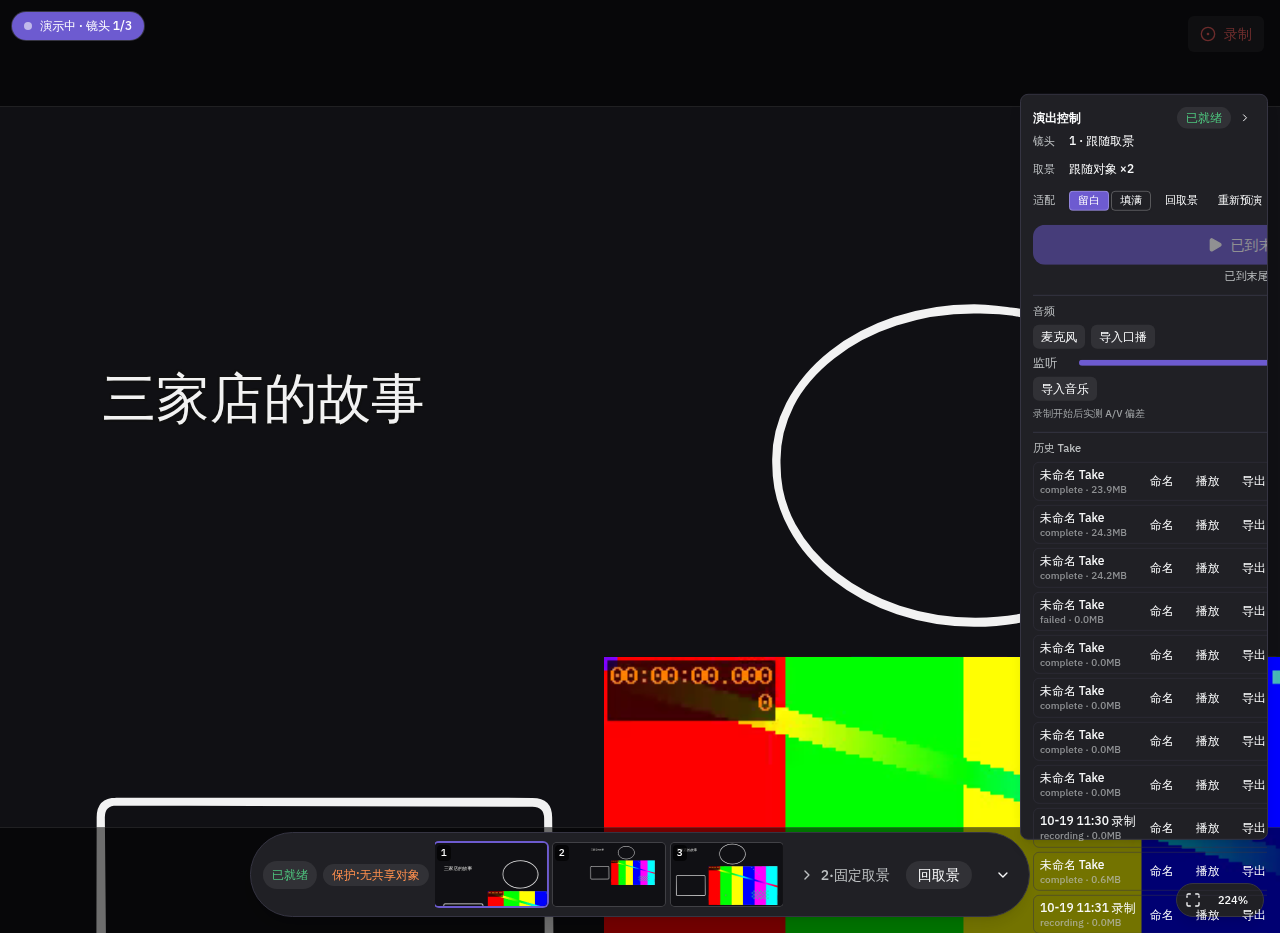 演示态的演出控制台
