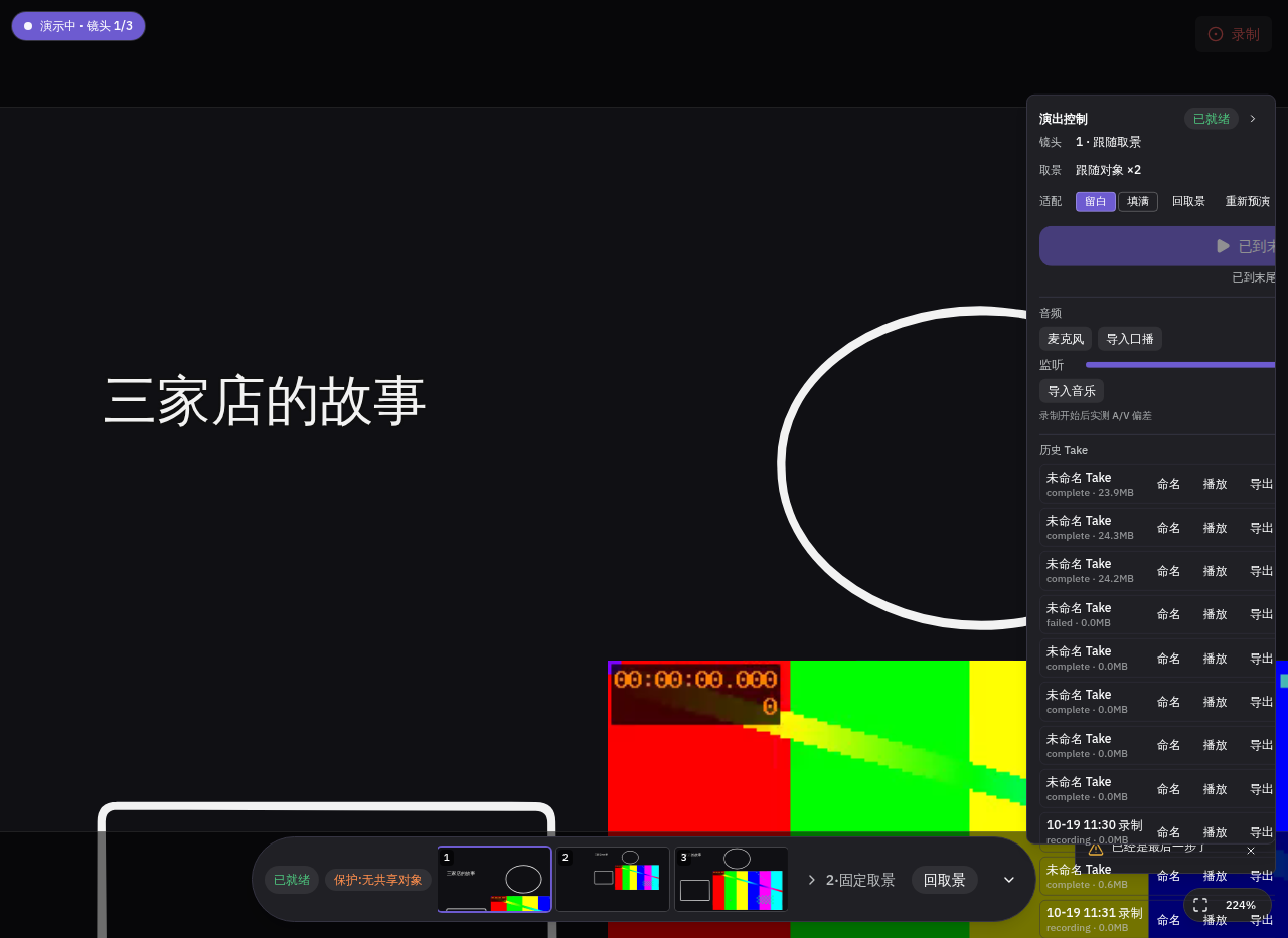 演示中：镜头条高亮当前镜头，控制台跟到右侧