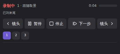 录制中的控制窗